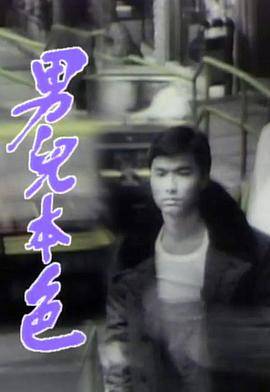 男儿本色國語