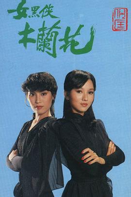 女黑侠木兰花粵語