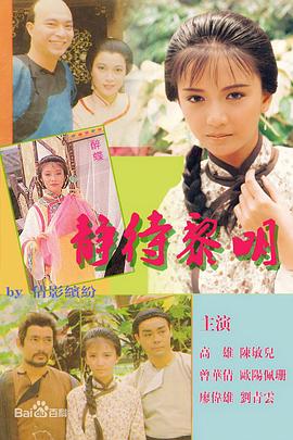 靜待黎明國語