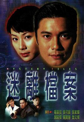 迷离档案粵語