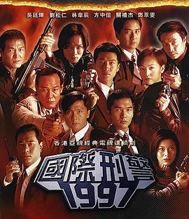 國际刑警粵語