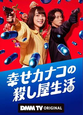 幸福加奈子的快樂杀手生活