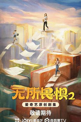 無所畏惧2