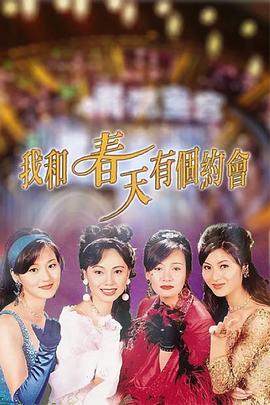 我和春天有个约会粵語