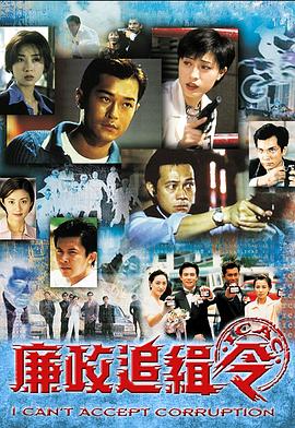 廉政追缉令粵語