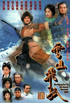 雪山飞狐1999粵語