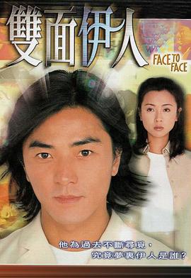 双面伊人國語