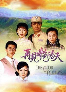 再见艳阳天國語
