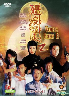 僵尸道长2粵語