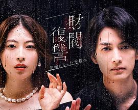 财阀複仇：致成為嫂子的前妻