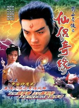 蜀山奇侠之仙侣奇缘粵語