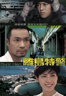 离岛特警粵語