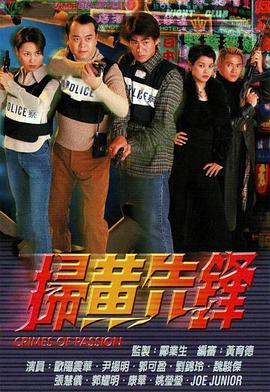 扫黄先锋粵語