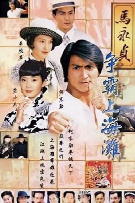 马永贞之争霸上海滩粵語