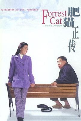 肥猫正传第一部粵語