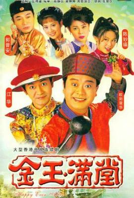 金玉满堂粵語