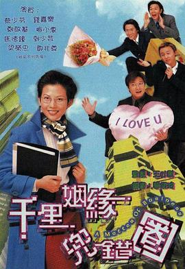 千里姻缘兜錯圈粵語