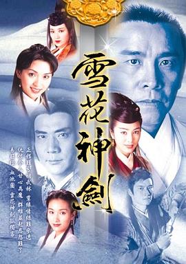 雪花神剑粵語