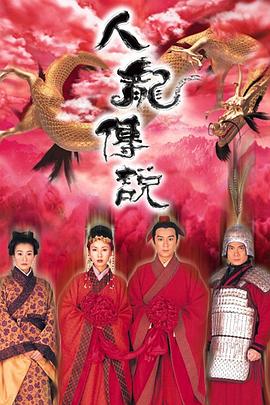 人龙传說粵語