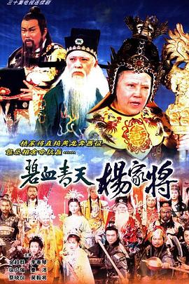 碧血青天杨家将粵語