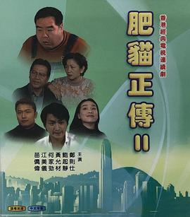 肥猫正传第二部粵語