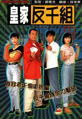 皇家反千组粵語