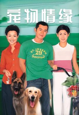 宠物情缘粵語