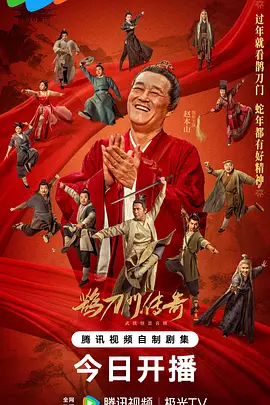 鹊刀門传奇 第二季