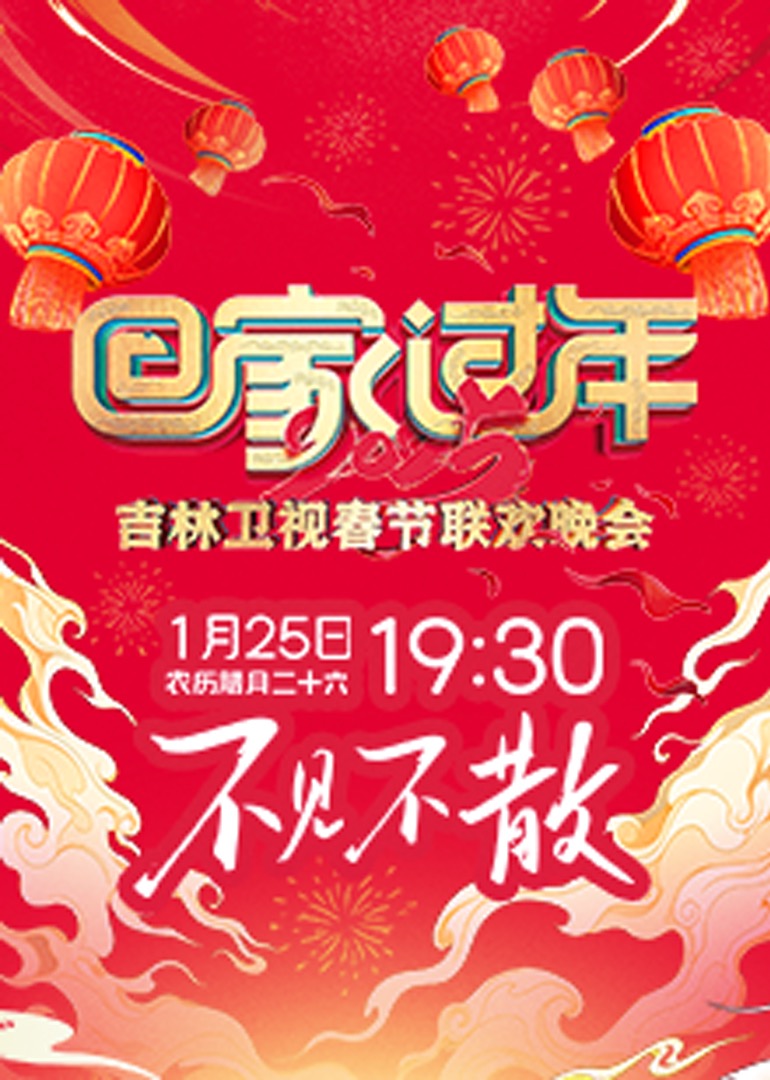 2025吉林卫視春節联欢晚会