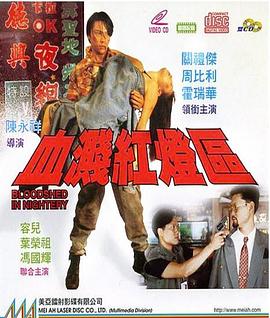 血溅红灯區