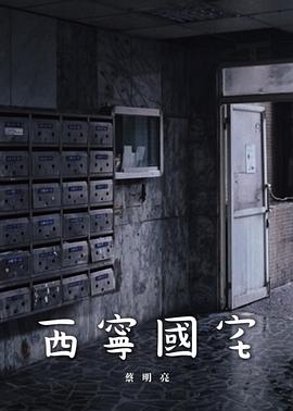 西宁國宅