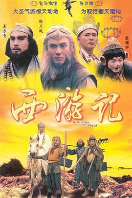 西游記张卫健版粵語