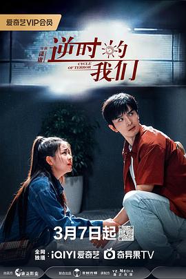 逆時的我们