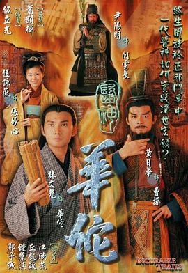 医神华佗國語