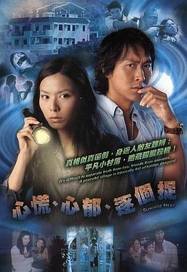 心慌‧心郁‧逐个捉國語