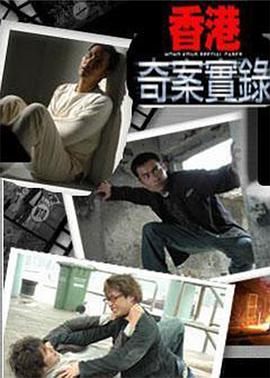 香港奇案实錄粵語