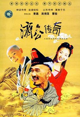 新編济公传奇國語