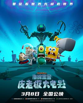 海绵宝宝：皮老板大電影