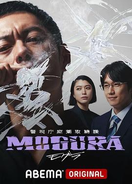 警視厅麻药取缔课