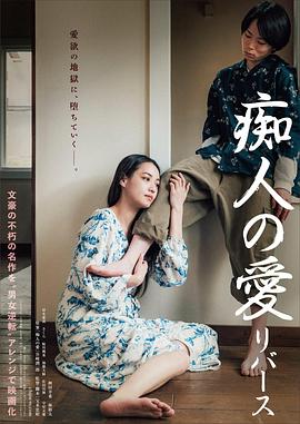 痴人之爱 逆轉