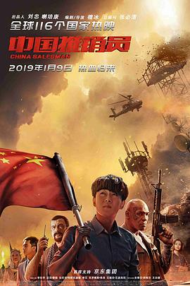 中國推销员