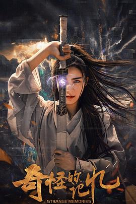 奇怪的記忆