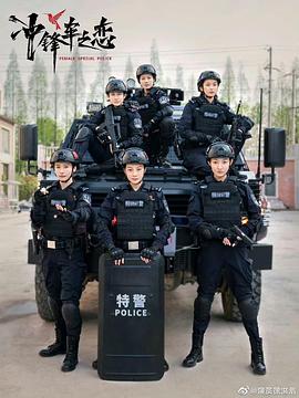 女巡特警之蜂鸟突擊队