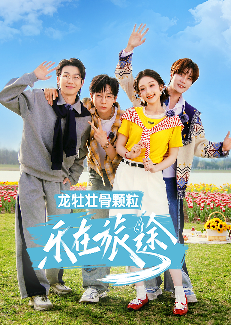 樂在旅途第3季