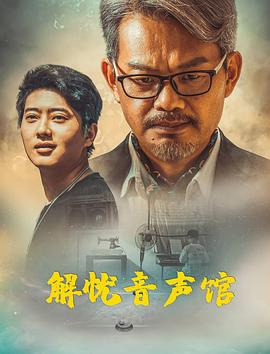 解忧音聲馆