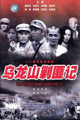 乌龙山剿匪記