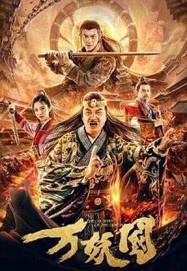 万妖國