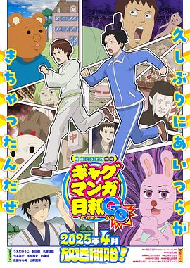 增田康介劇场搞笑漫畫日和GB