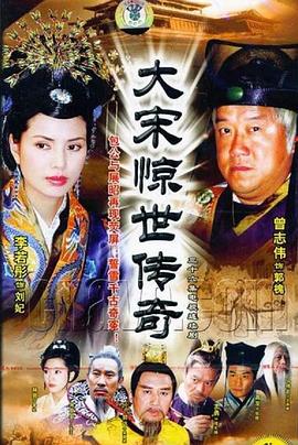 大宋惊世传奇[電影解說]