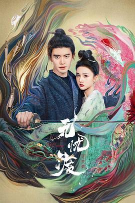 無忧渡